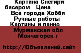 Картина Снегири бисером › Цена ­ 15 000 - Все города Хобби. Ручные работы » Картины и панно   . Мурманская обл.,Мончегорск г.